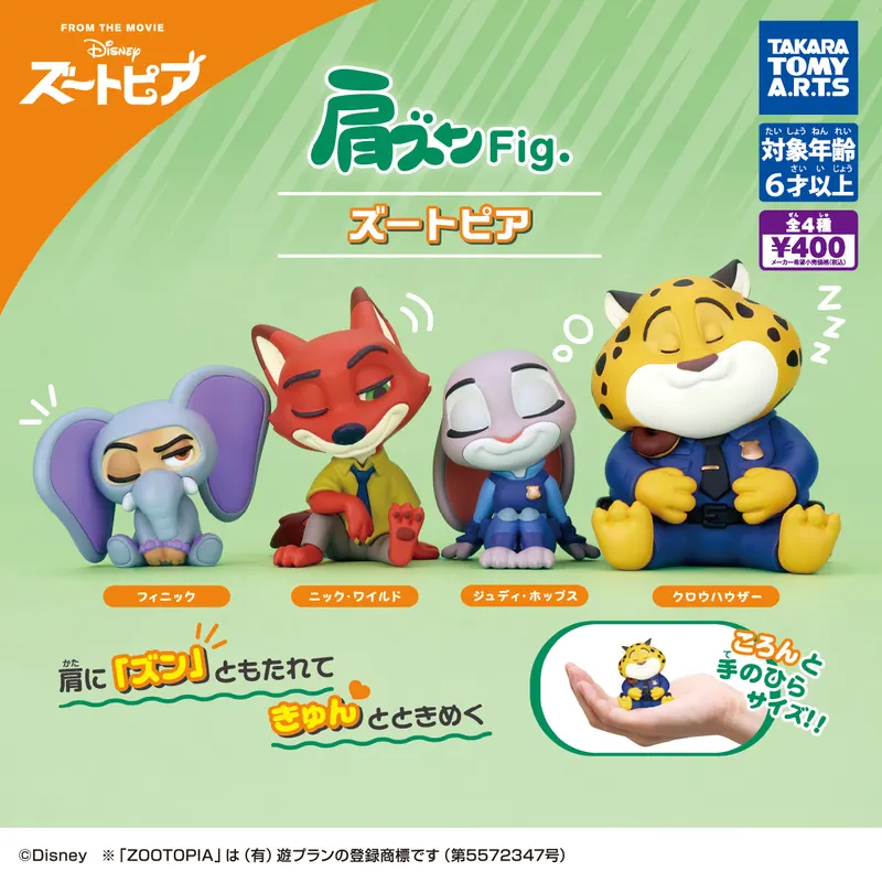 肩ズンFig. ズートピア(画像)
