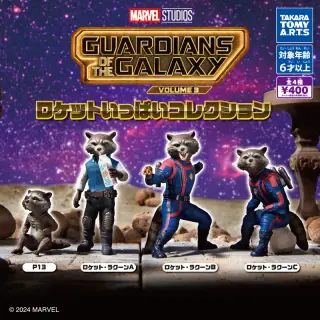 ガーディアンズ・オブ・ギャラクシー：VOLUME3 ロケットいっぱいコレクションの画像