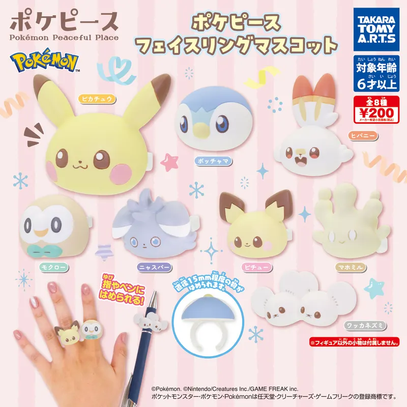 ポケピース フェイスリングマスコット(画像)
