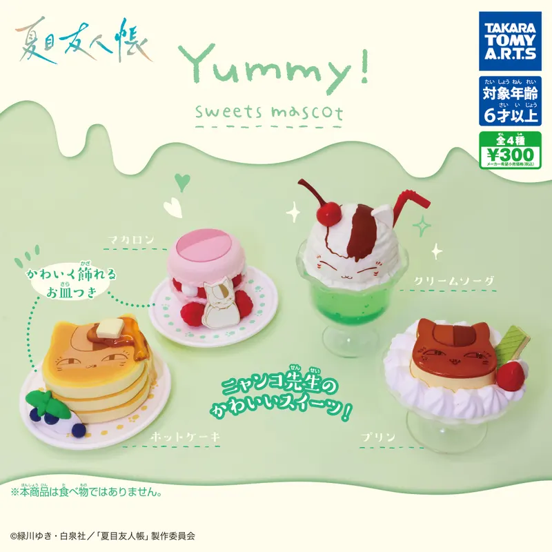 夏目友人帳 Yummy ! スイーツマスコット(画像)