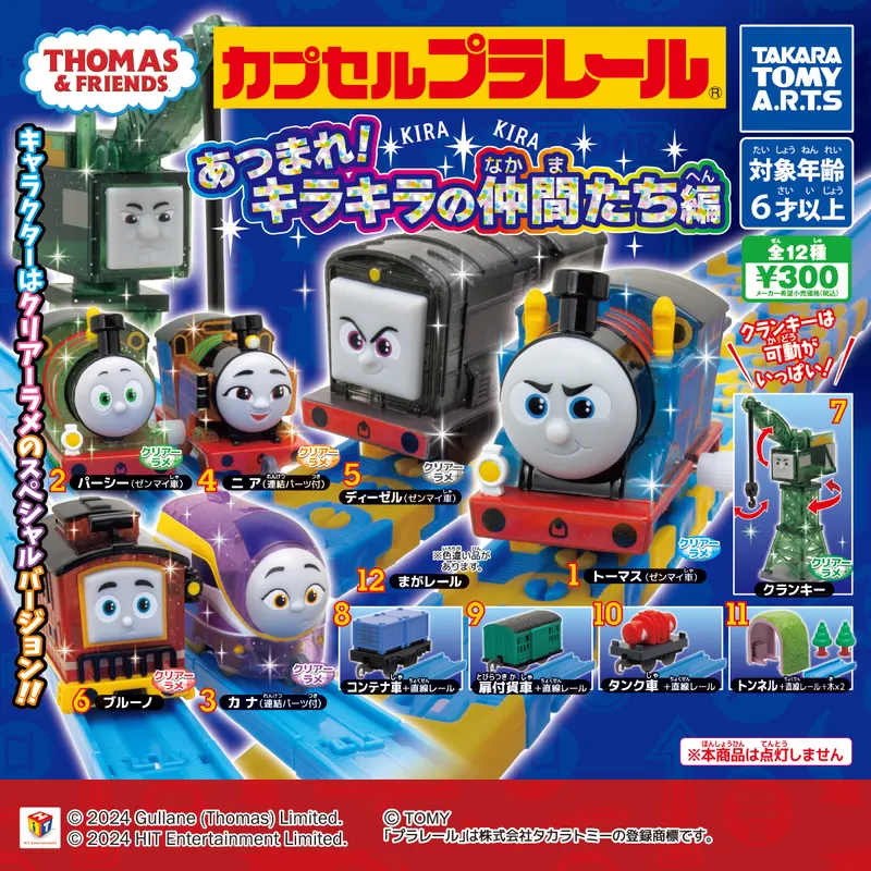 カプセルプラレール きかんしゃトーマス あつまれ!キラキラの仲間たち編(画像)