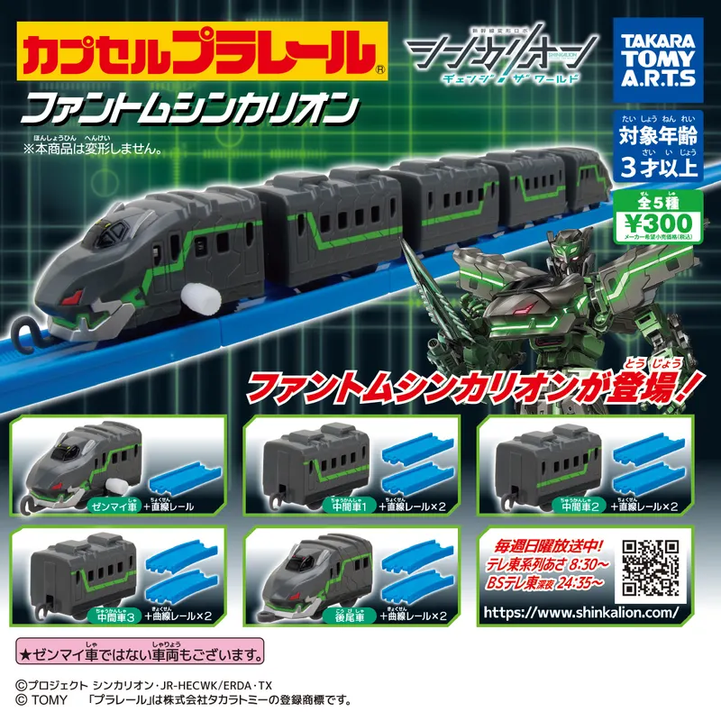 カプセルプラレール シンカリオン チェンジ ザ ワールドver. ファントムシンカリオン(画像)