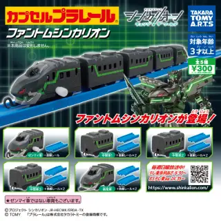 カプセルプラレール シンカリオン チェンジ ザ ワールドver. ファントムシンカリオンの画像