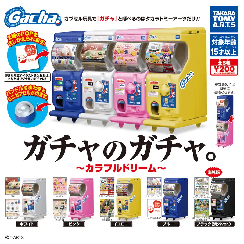 ガチャのガチャ。 ~カラフルドリーム~(画像)