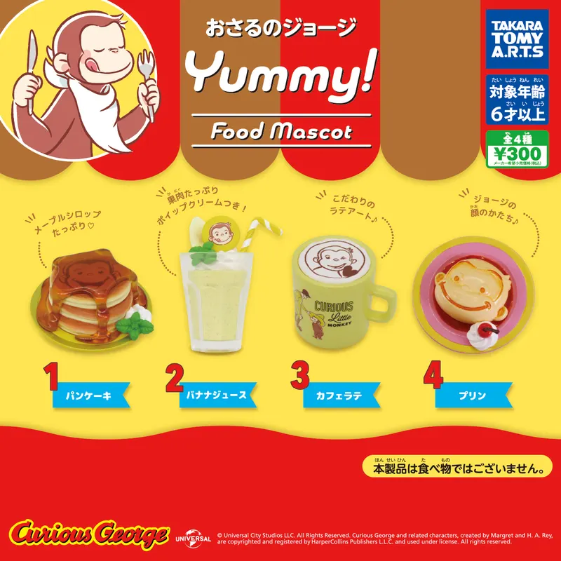 おさるのジョージ Yummy!フードマスコット(画像)