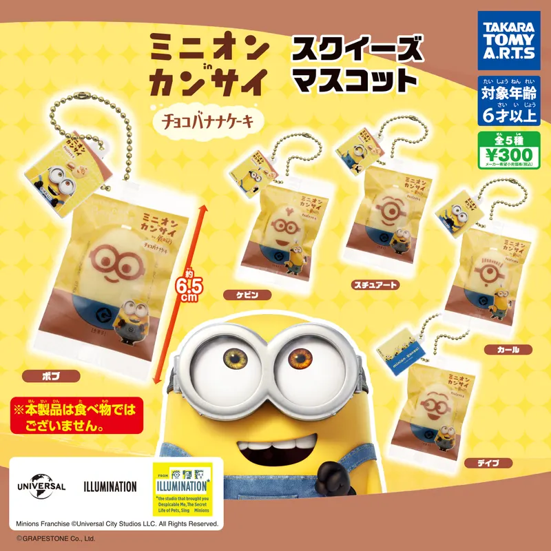 ミニオンinカンサイ スクイーズマスコット(画像)