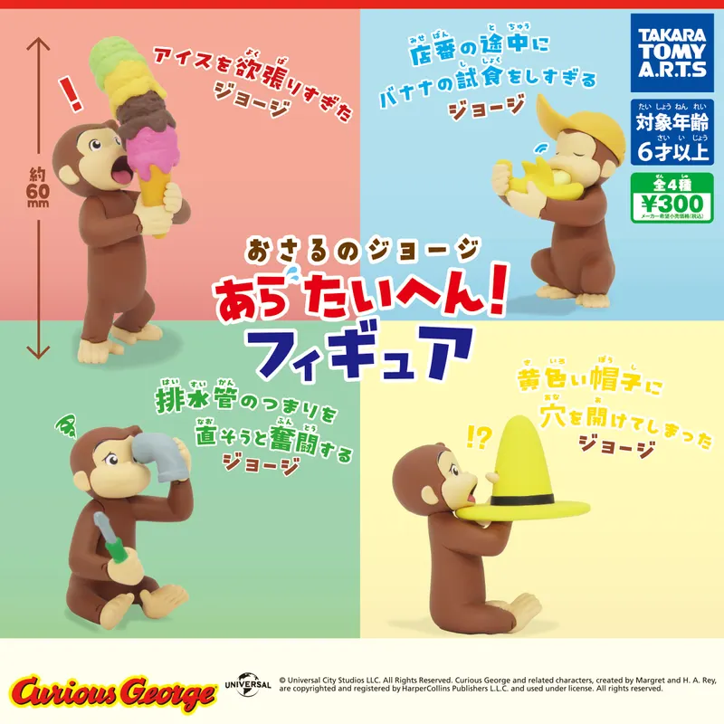 おさるのジョージ あらたいへん! フィギュア(画像)