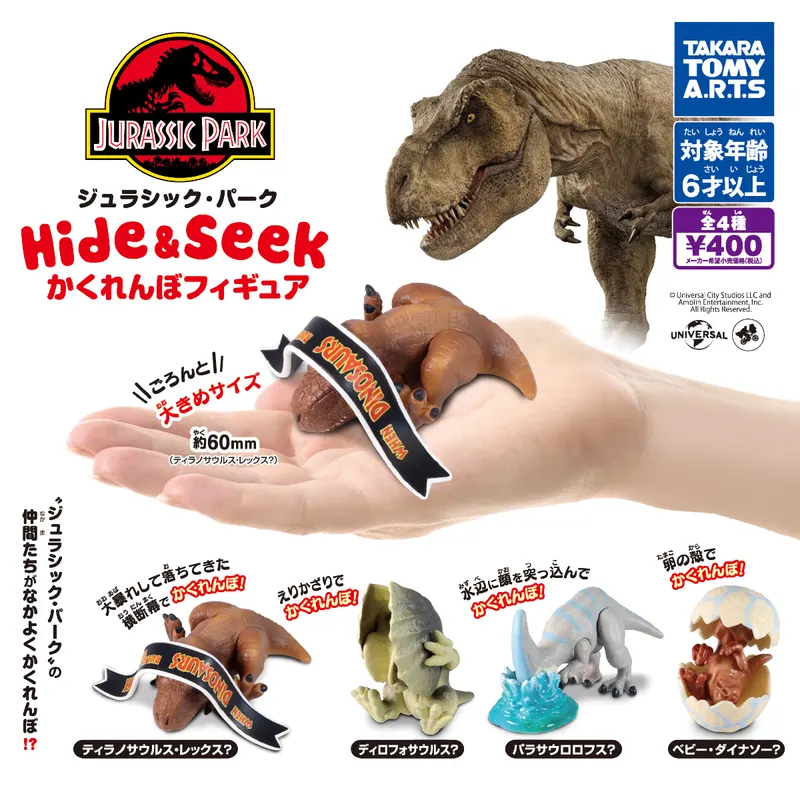 ジュラシック・パーク Hide & Seek かくれんぼフィギュア(画像)