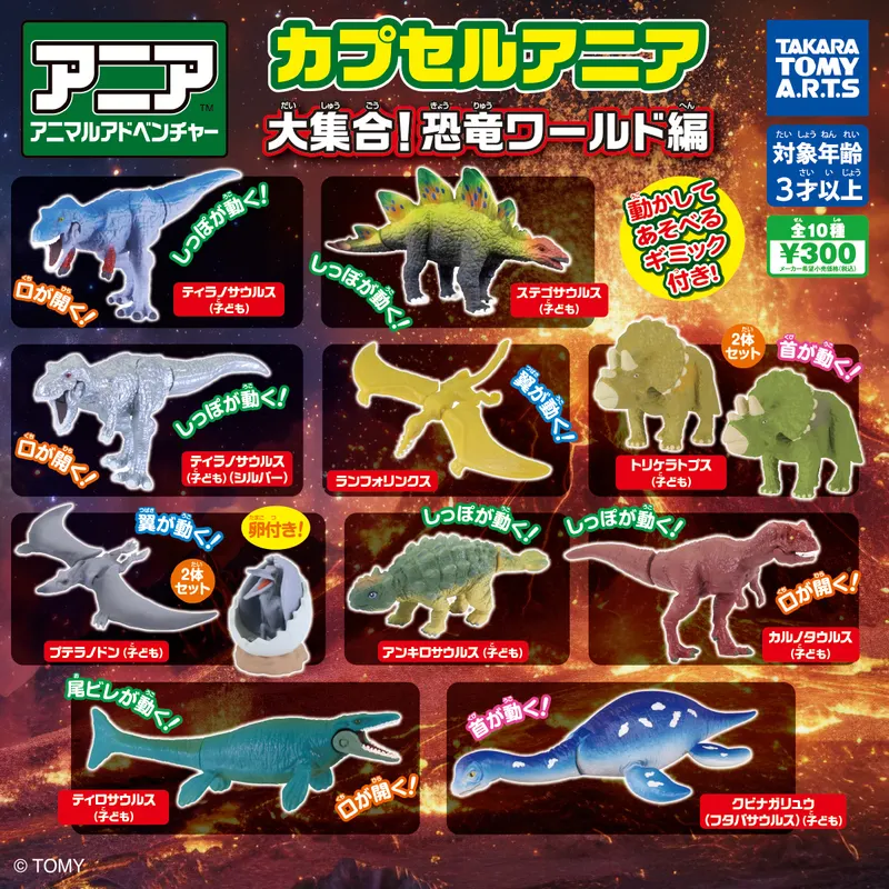カプセルアニア 大集合! 恐竜ワールド編(画像)