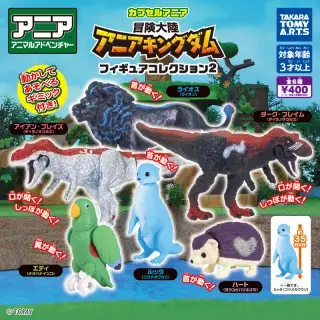 カプセルアニア 冒険大陸アニアキングダム フィギュアコレクション2の画像