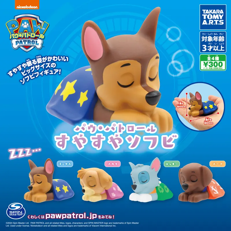 パウ・パトロール すやすやソフビ(画像)