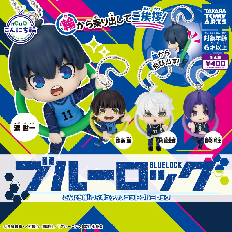 こんにち輪!フィギュアマスコット ブルーロック(画像)