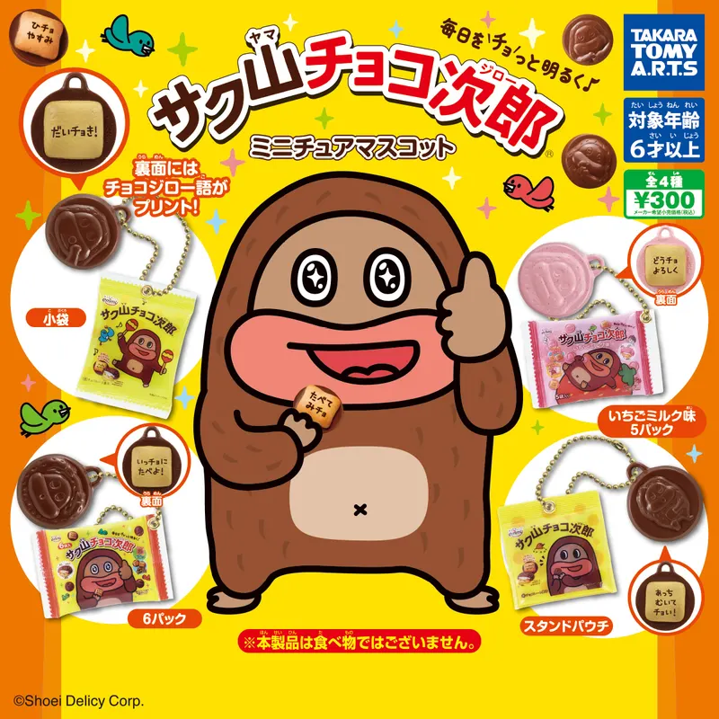 サク山チョコ次郎 ミニチュアマスコット(画像)