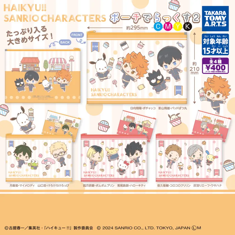 ハイキュー!!×サンリオキャラクターズ ポーチでらっくす 2(画像)