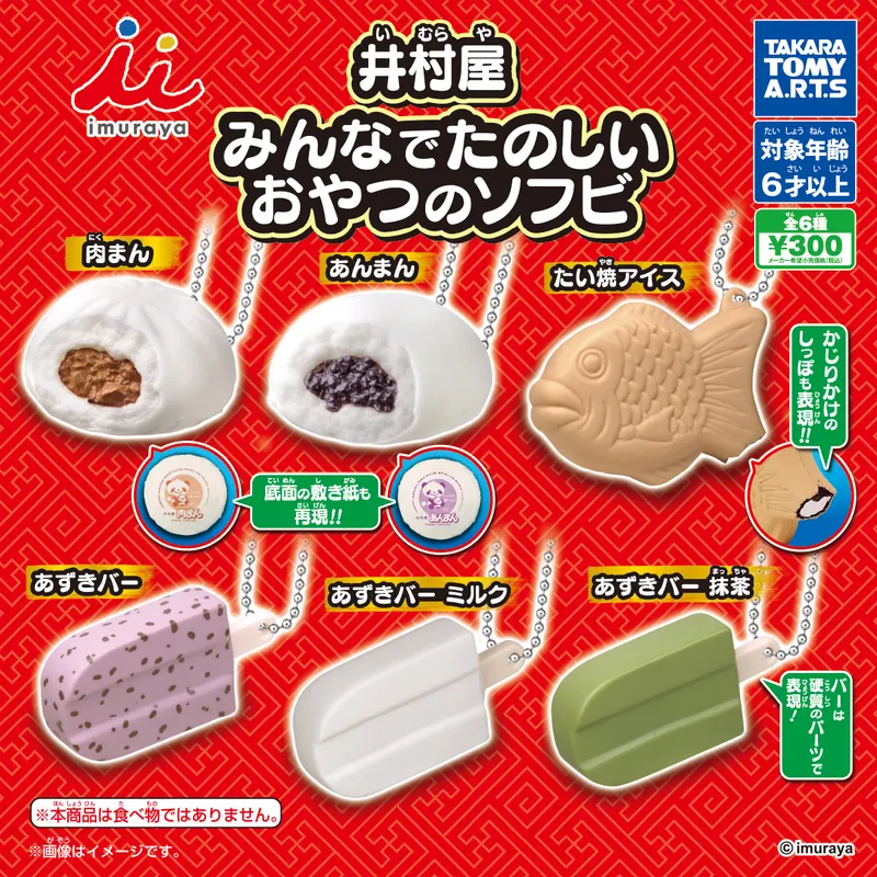 井村屋 みんなでたのしいおやつのソフビ(画像)
