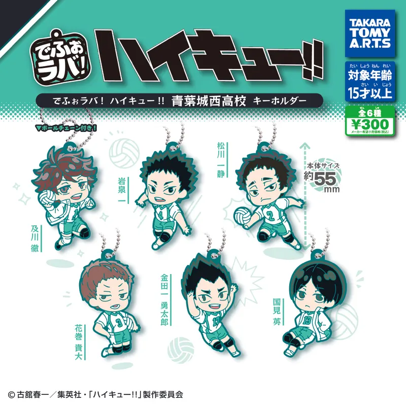 でふぉラバ! ハイキュー!! 青葉城西高校 キーホルダー(画像)
