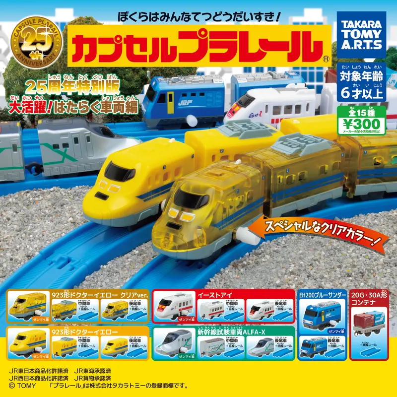 カプセルプラレール 25周年特別版 大活躍!はたらく車両編(画像)