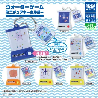 ウォーターゲーム ミニチュアキーホルダーの画像