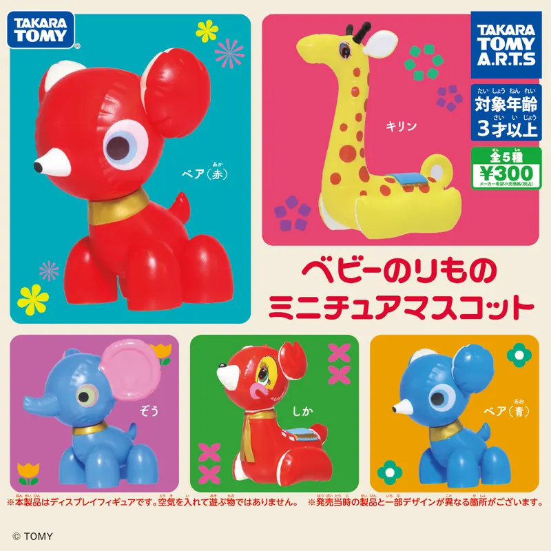 ベビーのりもの ミニチュアマスコット(画像)