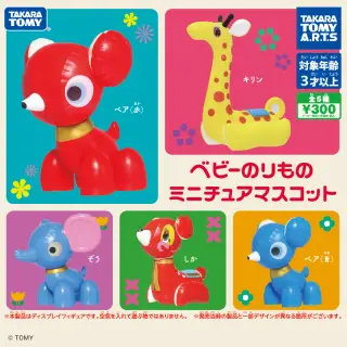 ベビーのりもの ミニチュアマスコットの画像