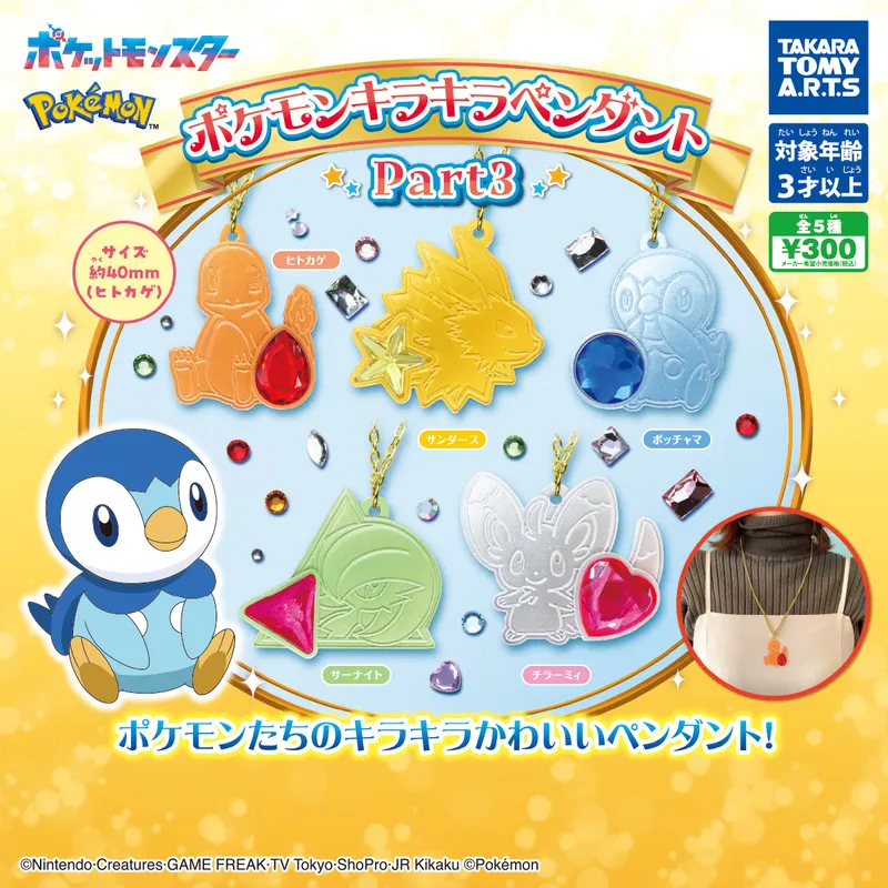 ポケモン キラキラペンダント Part3(画像)