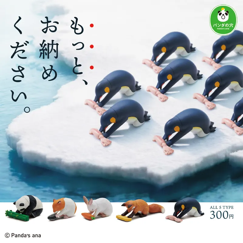 パンダの穴 もっと、お納めください。(画像)