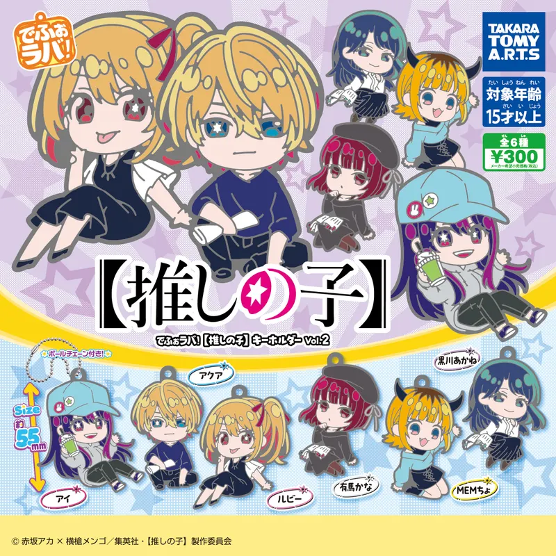 でふぉラバ! 【推しの子】キーホルダー vol.2(画像)