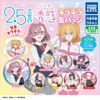 2.5次元の誘惑 キラキラ缶バッジの画像