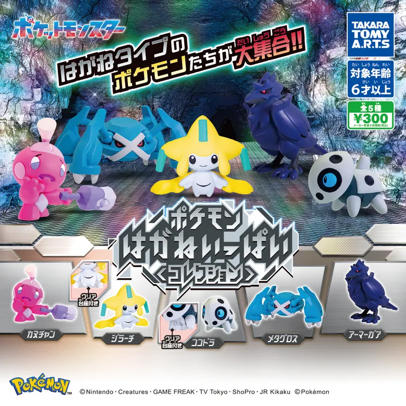 ポケモン はがねいっぱいコレクション(画像)