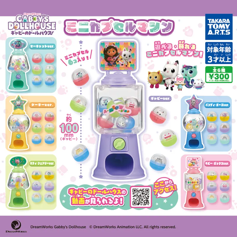 ギャビーのドールハウス ミニカプセルマシン(画像)