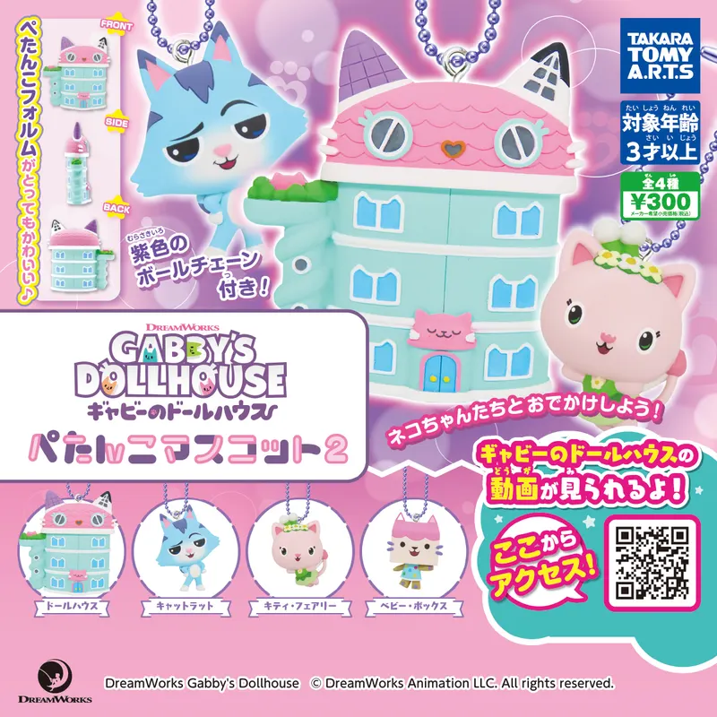 ギャビーのドールハウス ぺたんこマスコット2(画像)