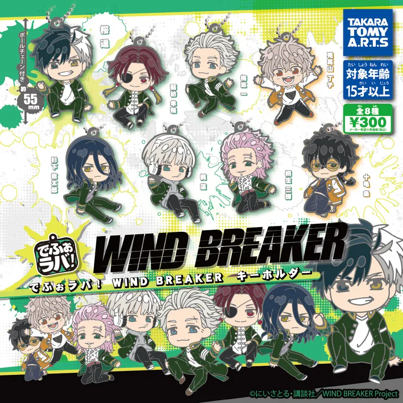 でふぉラバ! WIND BREAKER キーホルダー(画像)