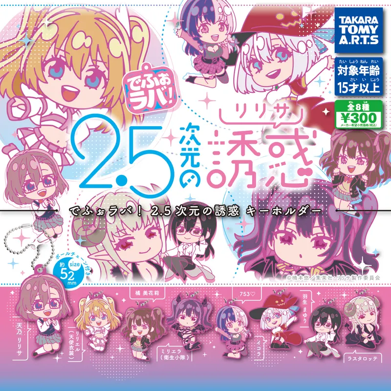 でふぉラバ! 2.5次元の誘惑キーホルダー(画像)