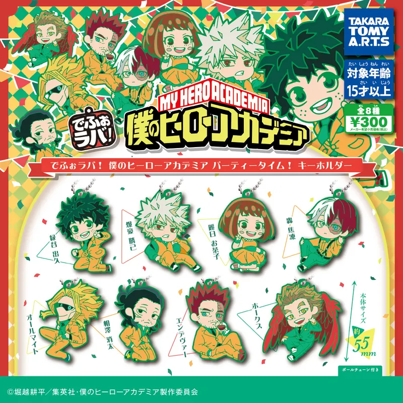 でふぉラバ! 僕のヒーローアカデミア パーティータイム! キーホルダー(画像)