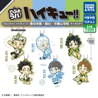 でふぉラバ! ハイキュー!! 梟谷学園・鴎台・井闥山学院キーホルダーの画像