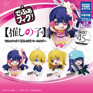 でふぉフィグ！ 【推しの子】キーホルダーの画像