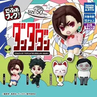 でふぉフィグ！ TVアニメ『ダンダダン』キーホルダーの画像