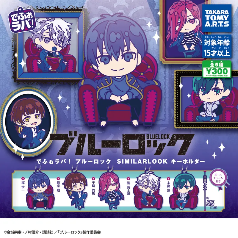 でふぉラバ! ブルーロック SIMILARLOOK キーホルダー(画像)