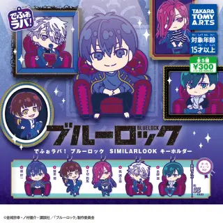 でふぉラバ! ブルーロック SIMILARLOOK キーホルダーの画像