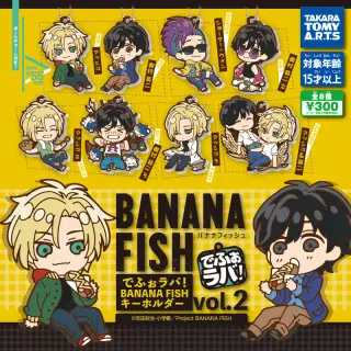 でふぉラバ！「BANANA FISH」キーホルダー Vol.2の画像