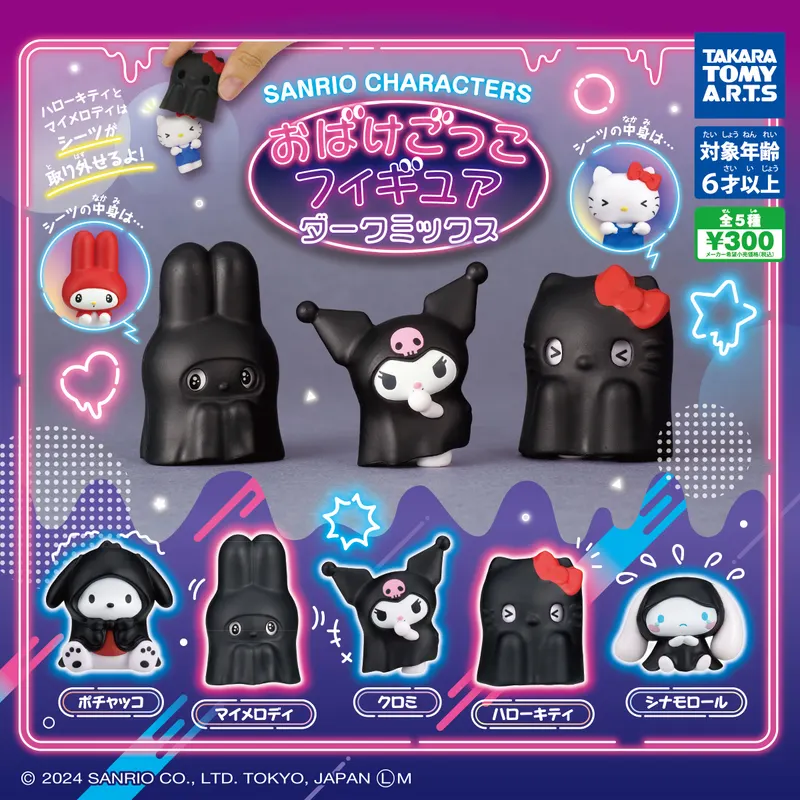 サンリオキャラクターズ おばけごっこフィギュア ダークミックス(画像)
