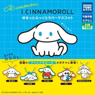 I.CINNAMOROLL ゆるっとふっくらラバーマスコットの画像