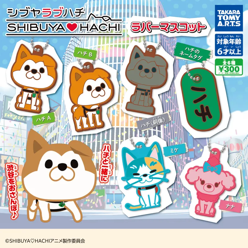 SHIBUYA♡HACHI ラバーマスコット(画像)