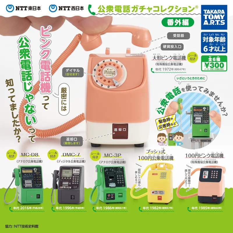 NTT東日本 NTT西日本 公衆電話ガチャコレクション 番外編(画像)