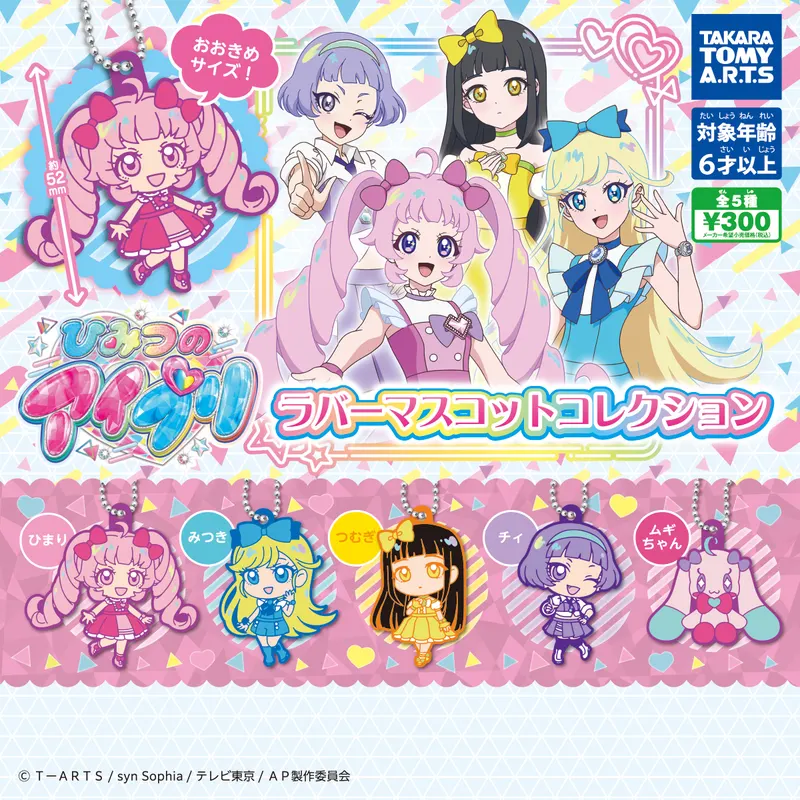 ひみつのアイプリ ラバーマスコットコレクション(画像)
