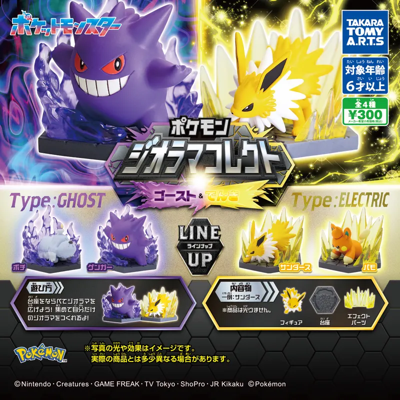 ポケモン ジオラマコレクト ゴースト&でんき(画像)