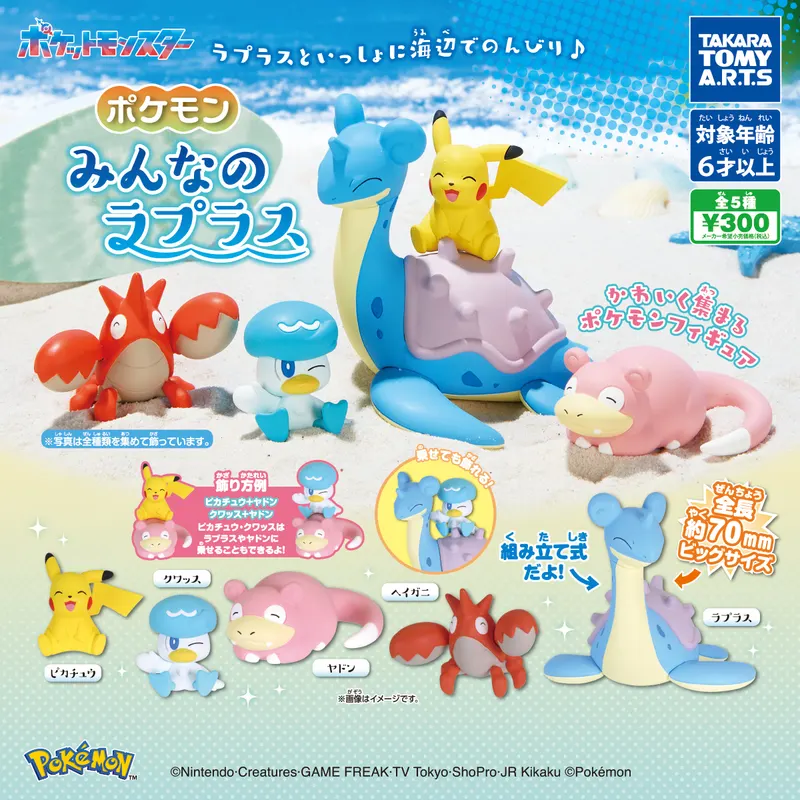 ポケモン みんなのラプラス(画像)