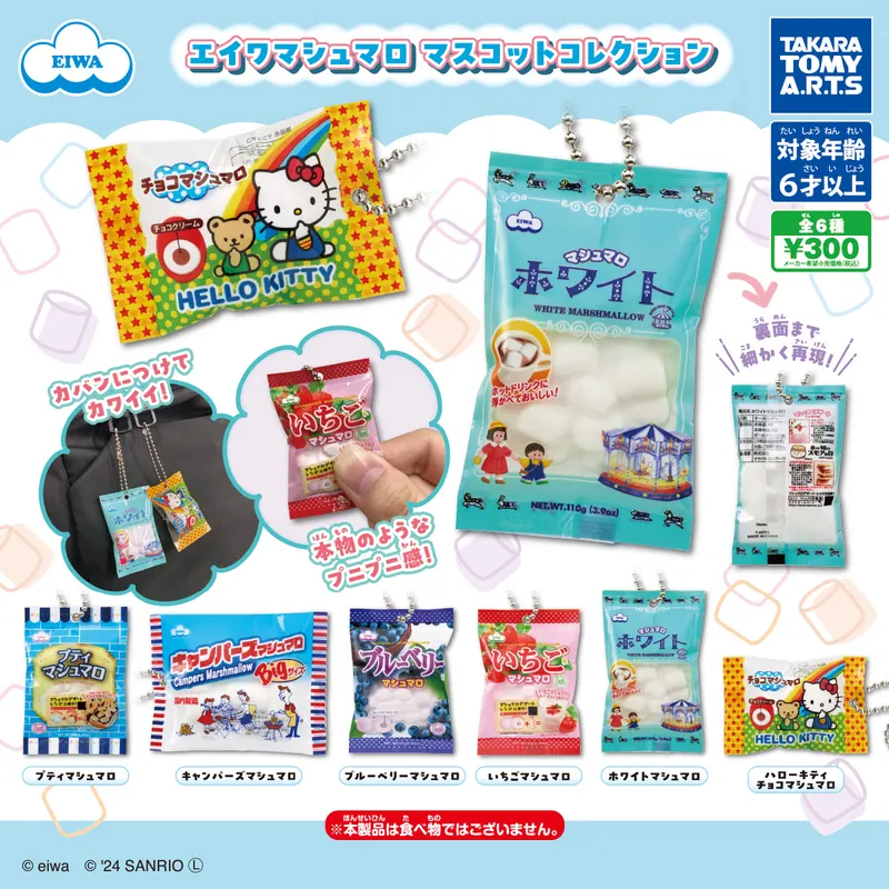 エイワマシュマロ マスコットコレクション(画像)