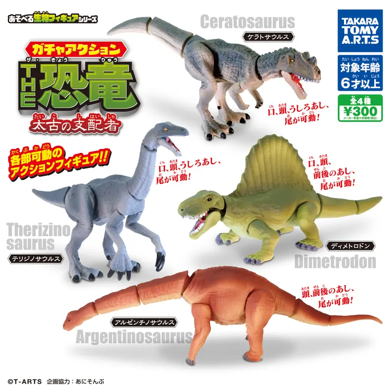あそべる生物フィギュアシリーズ ガチャアクション THE恐竜 太古の支配者(画像)
