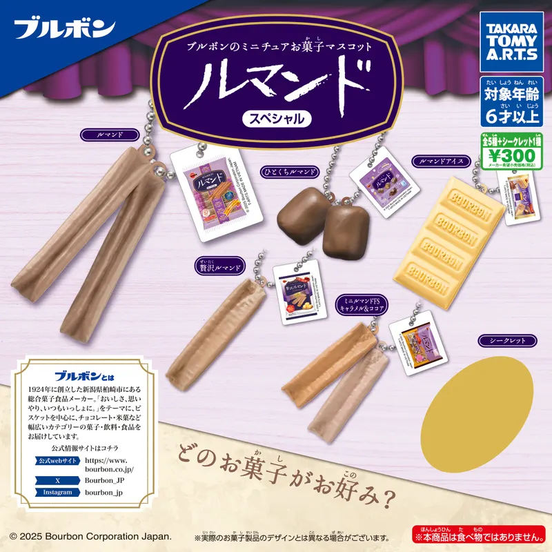 ブルボンのミニチュアお菓子マスコット ルマンドスペシャル(画像)